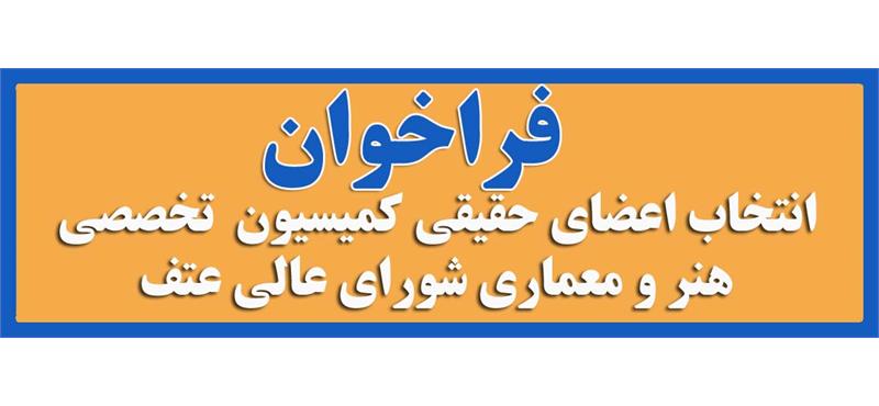 فراخوان عضویت در کمیسیون تخصصی فرهنگ، هنر و معماری شورای عالی عتف