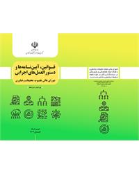 قوانین، آیین نامه ها و دستورالعمل های اجرایی شورای عالی علوم، تحقیقات و فناوری ( ویرایش سیزدهم)