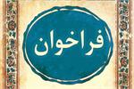 فراخوان اولین دوره پسادکتری فناوری (دانش بنیان)