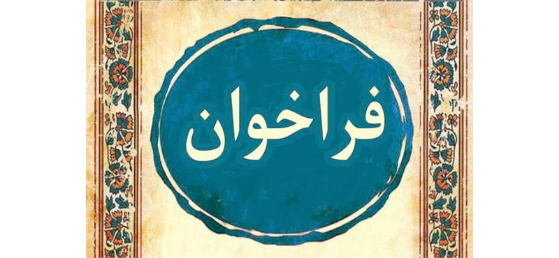 فراخوان اولین دوره پسادکتری فناوری (دانش بنیان)