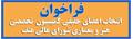 فراخوان عضویت در کمیسیون تخصصی فرهنگ، هن ... 