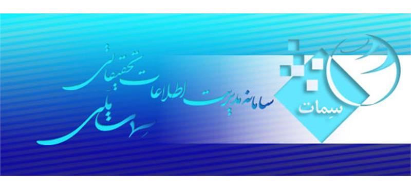 سامانه مدیریت اطلاعات تحقیقاتی کشور (سمات‌ملی) بازگشایی شد