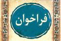 فراخوان اولین دوره پسادکتری فناوری (دانش ... 