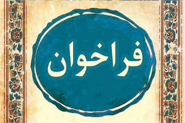 فراخوان اولین دوره پسادکتری فناوری (دانش بنیان)